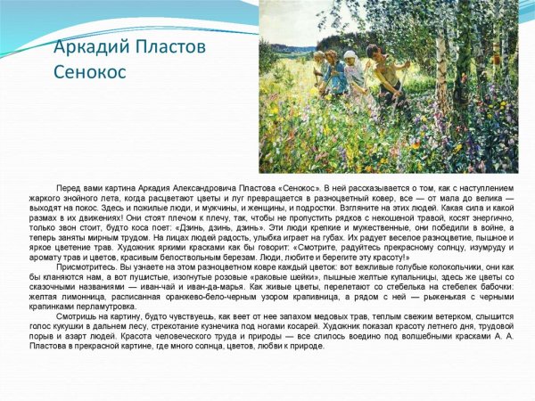 Описание картины сенокос Пластова