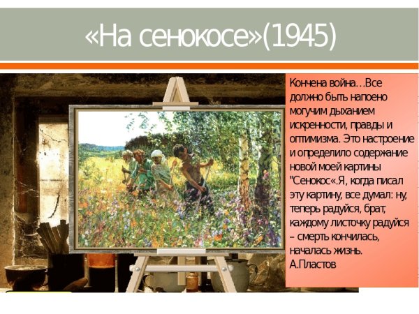 Картина сенокос Пластова