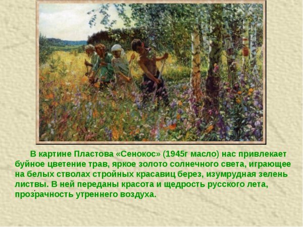 Картине а. г. Пластова "сенокос"