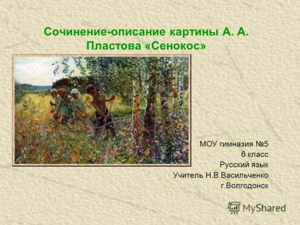 Картина сенокос Пластова