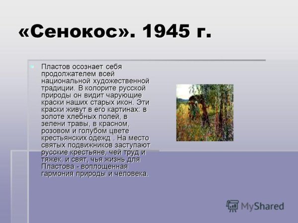 Сочинение по картине сенокос а.а.Пластова 6 класс