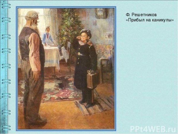Ф П Решетников прибыл на каникулы