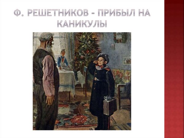 Ф Решетников прибыл на каникулы