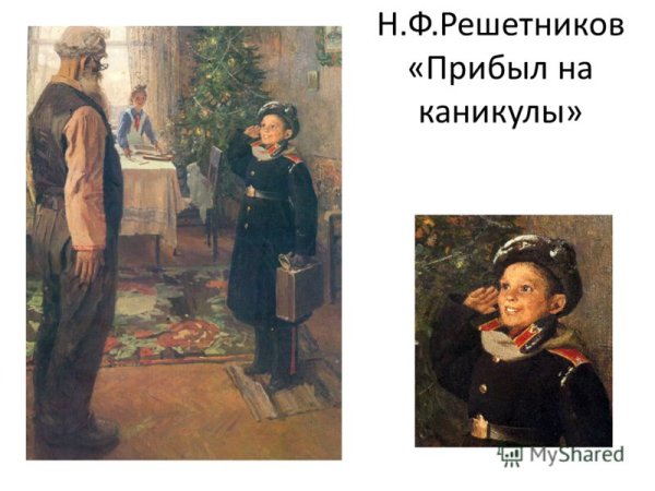 Ф Решетников прибыл на каникулы 1948