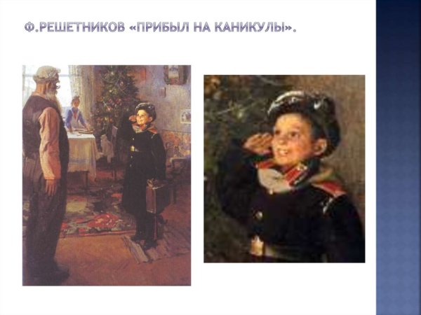 Фёдор Решетников прибыл на каникулы 1948