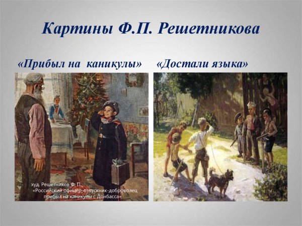 Фёдор Павлович Решетников прибыл на каникулы