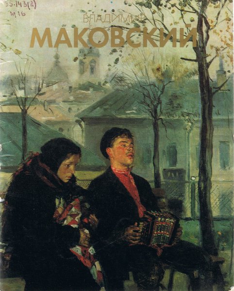 Иван Богданов. Новичок. 1893