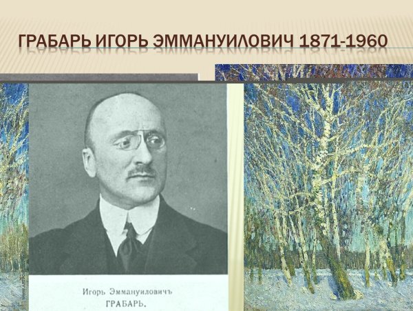 Грабарь Игорь Эммануилович (1871-1960)