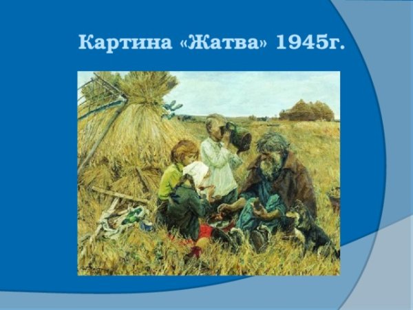 Аркадий Александрович пластов жатва