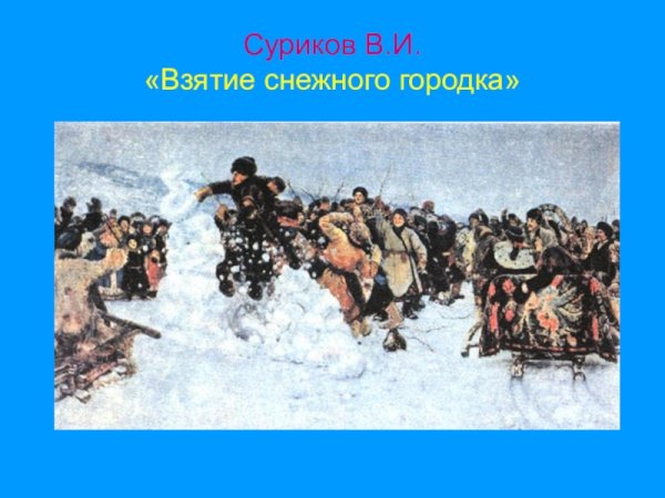 Суриков взятие снежного городка