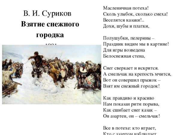 Василий Суриков взятие снежного городка. 1891