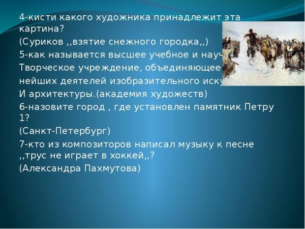 Василия Сурикова «взятие снежного городка»