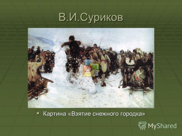 В.И.Суриков. Взятие снежного городка 1891 г.