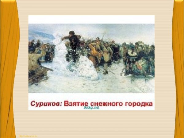 Взятие снежного городка картина Сурикова 1891