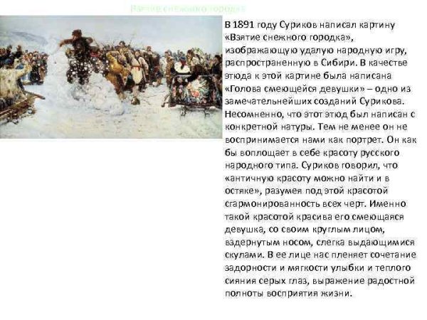 Картина взятие снежного городка Суриков сочинение
