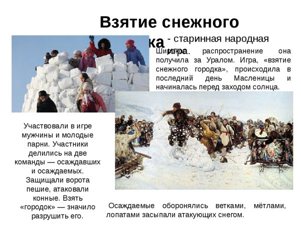 Картина Василия Сурикова взятие снежного городка