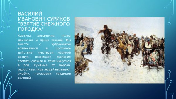 Суриков в. и. взятие снежного городка 1891