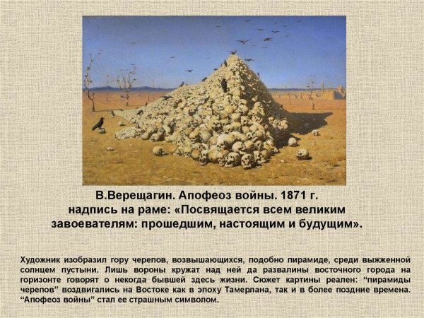 Василий Верещагин апофеоз войны 1871
