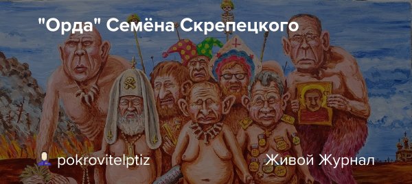 Семён Скрепецкий Орда