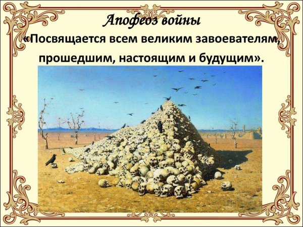 Апофеоз войны Верещагин Третьяковская галерея