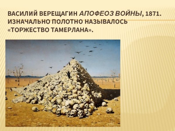 Верещагин художник картины апофеоз войны