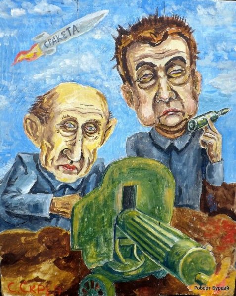 Семён Скрепецкий Роберт Бурдай