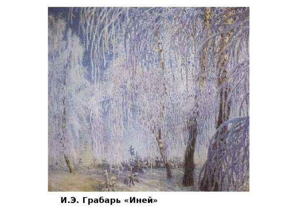 Игорь Грабарь иней картина