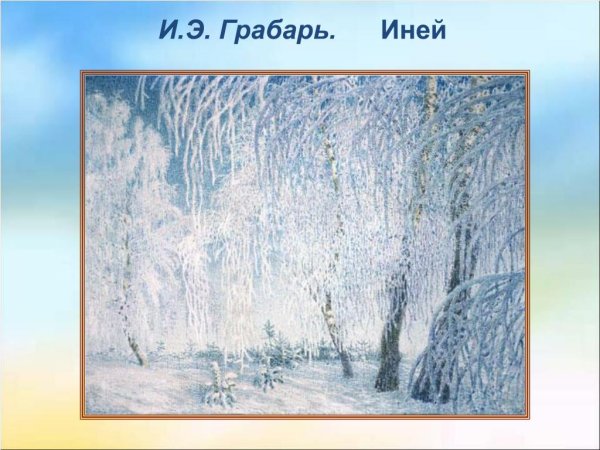 И Э Грабарь иней картина