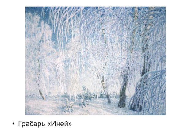 И. Э. Грабарь «иней»