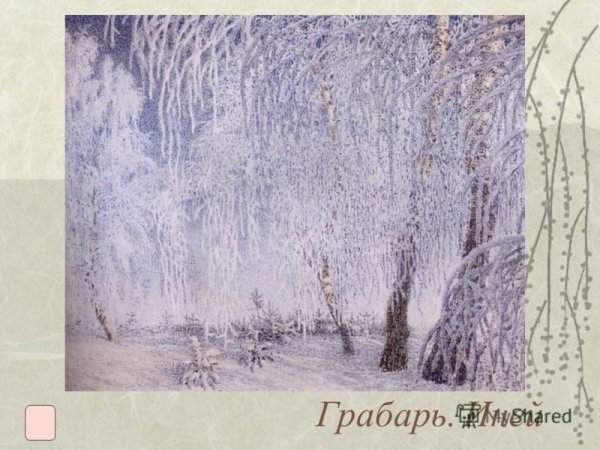 Игорь Грабарь иней 1905