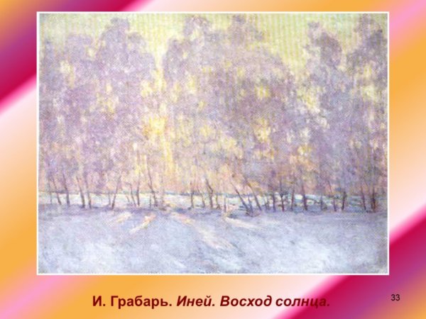 Игорь Эммануилович Грабарь сказка инея и восходящего солнца