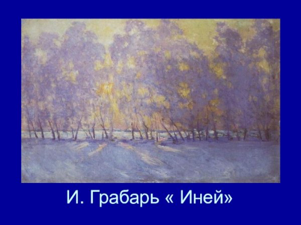 Грабарь Игорь Эммануилович картины