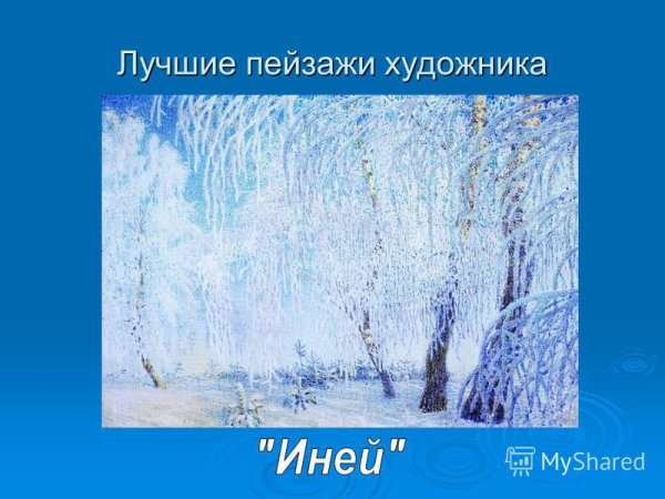 И. Э. Грабарь «иней»