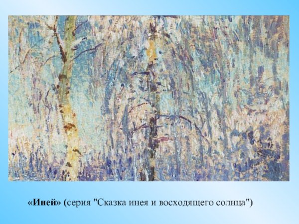 Игорь Грабарь иней картина