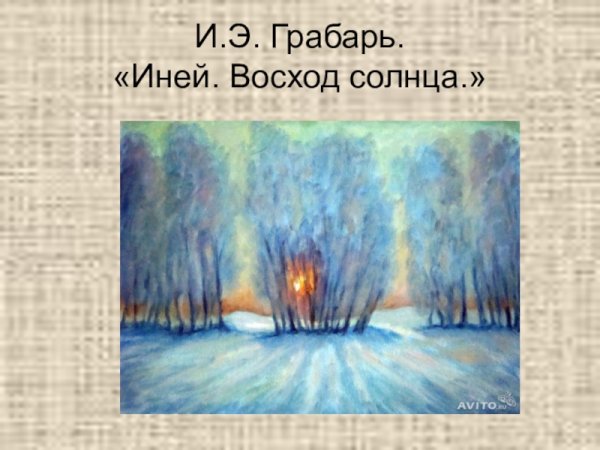 Игорь Грабарь иней