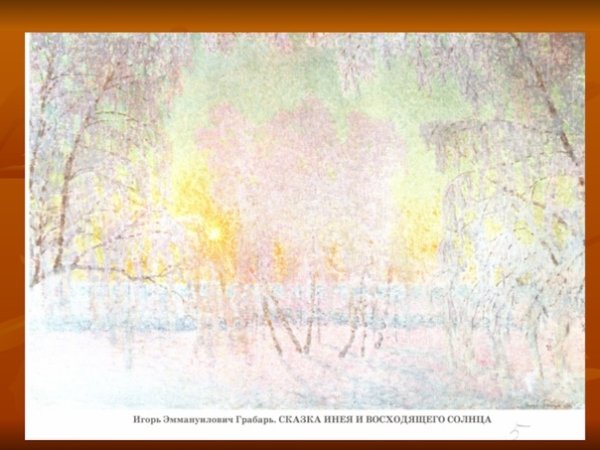 И. Э. Грабарь «иней»