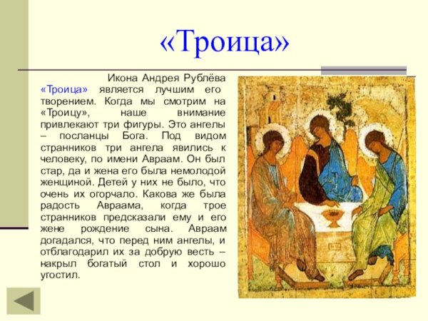 Описание иконы Троица Андрея Рублева кратко