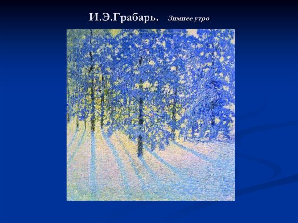 Игорь Грабарь зимнее утро 1907