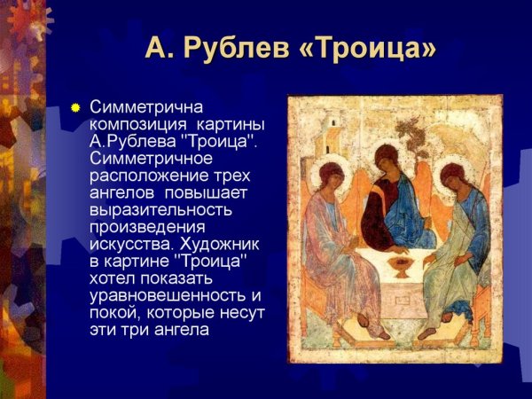 Андрей Рублев Троица 4 класс