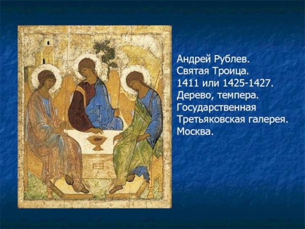 Троица Андрей Рублев в Третьяковской галерее