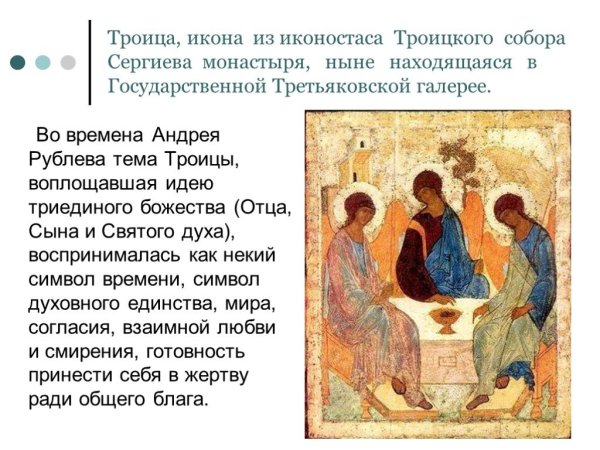 Икона Андрея Рублева «Троица»икона Андрея Рублева «Троица»
