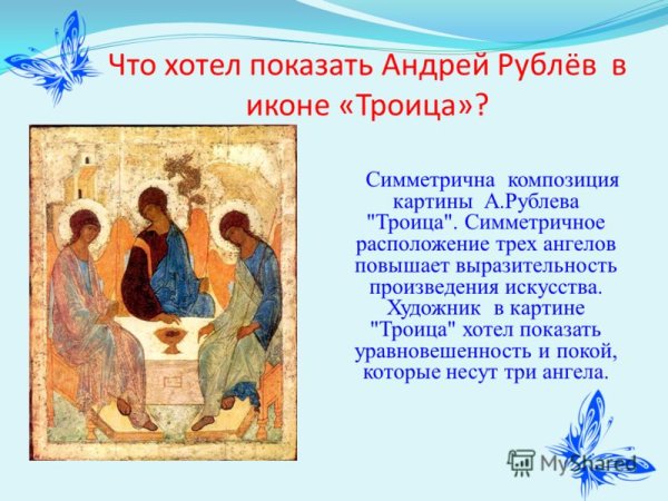 Андрей рублёв Троица 4 класс
