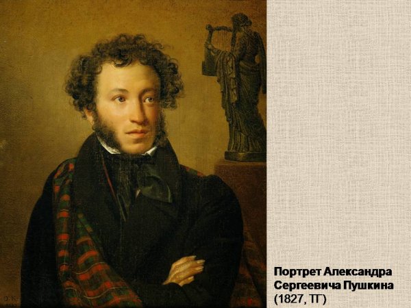Кипренский Пушкин