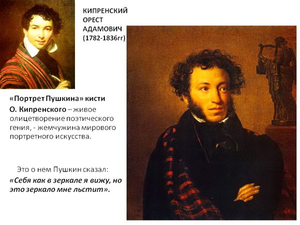 Орест Адамович Кипренский портрет а с Пушкина 1827