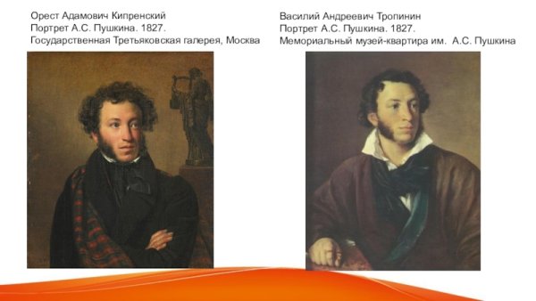 Пушкин Тропинин и Кипренский
