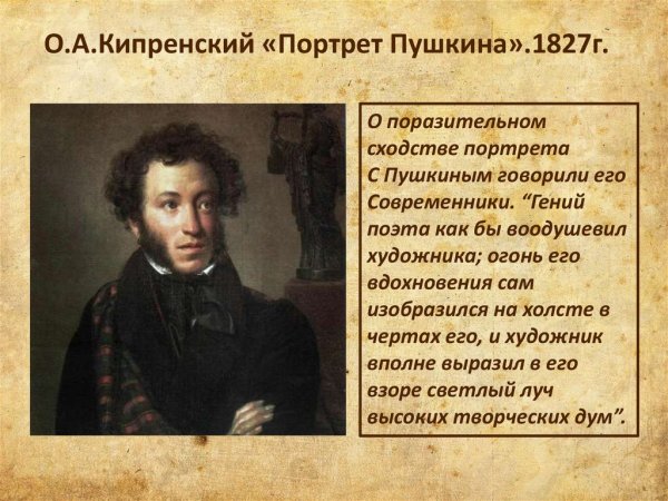 Портрет Пушкина Тропинина