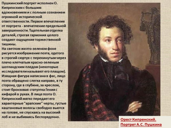 Портрет Пушкина а.с. Пушкина Кипренский