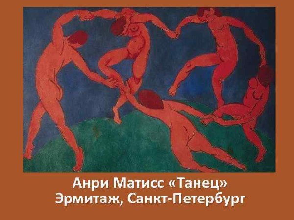 Анри Матисс танец 1910