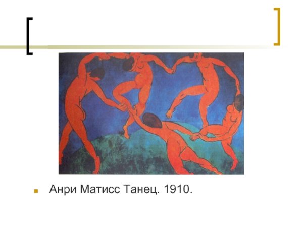 Матисс танец 1910