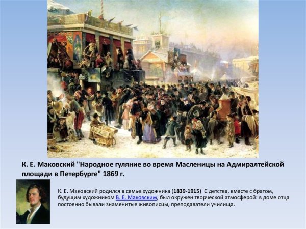 Маковский Константин Егорович Масленица